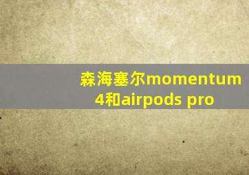 森海塞尔momentum4和airpods pro